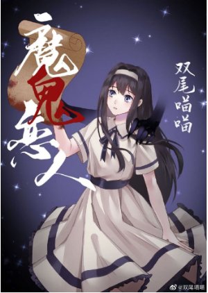 恶魔的契约恋人