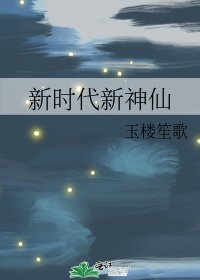 新时代新神仙