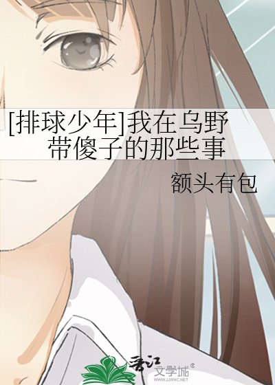 （排球少年同人）[排球少年]我在乌野带傻子的那些事