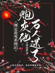 繫結赴死系統後，炮灰他萬人迷了